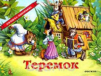 Теремок. Книжка-панорамка