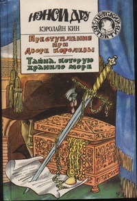 Кин Кэролайн "Преступление при дворе королевы. Тайна, которую хранило море"