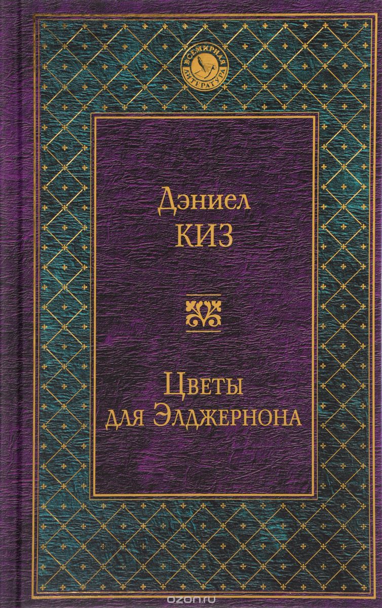 Презентация по книге цветы для элджернона