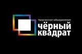 Сходить на спектакль театра "Черный квадрат"