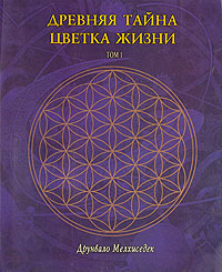 "Древняя тайна цветка жизна" Друнвало Мельхиседек