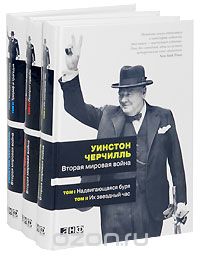 Уинстон Черчилль, "Вторая мировая война", в шести томах