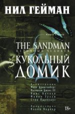 Книга "The Sandman. Песочный человек. Книга 2. Кукольный домик"