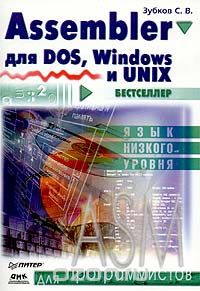 Книга "Assembler. Для DOS, Windows и Unix"