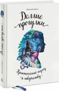 Джулия Кэмерон "Долгие прогулки. Практический подход к творчеству"