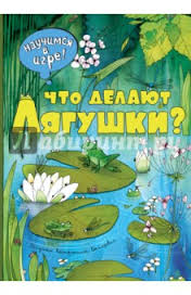 Книга "Что делают лягушки"