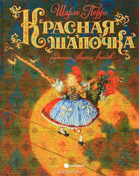 Книга "Красная шапочка"