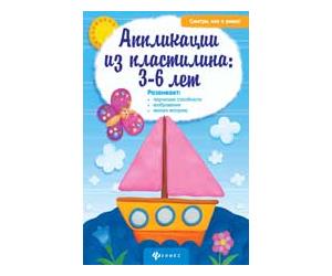 Аппликации из пластилина. 3-6 лет