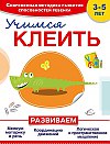 Учимся клеить