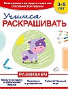 учимся раскрашивать