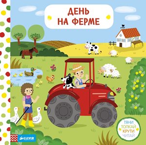 Книга "На ферме"