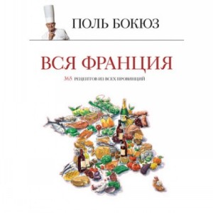 Книга Вся Франция: 365 рецептов из всех провинций Высокая кухня