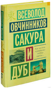 Всеволод Овчинников "Сакура и дуб"