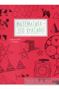 Математика - это красиво