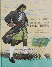 Свифт Джонатан "Путешествия Гулливера"