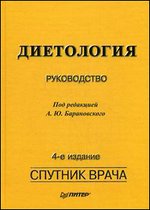 Книга "Диетология" 4 издание (Барановского)