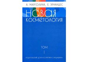 Книга "Новая косметология" А.Марголина, Е.Эрнандес -