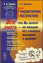 Е. В. Шикин, Г.Е Шикина "Гуманитариям о математике"