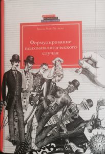 Нэнси Мак-Вильямс, "Формулирование психоаналитического случая"