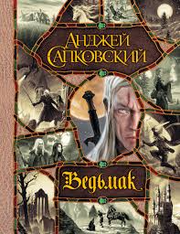 Книги Ведьмака