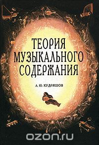 Кудряшов, Теория музыкального содержания