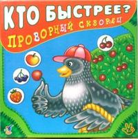 Проворный скворец