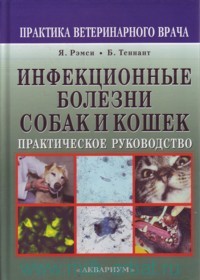 под ред. Я. Рэмси, Б. Теннант Инфекционные болезни собак и кошек : практическое руководство