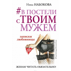 Ника Набокова - В постели с твоим мужем