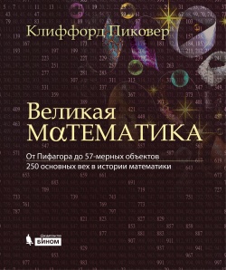 Великая математика. От Пифагора до 57-мерных объектов. 250 основных вех в истории математики