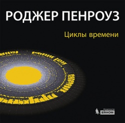 Циклы времени. Новый взгляд на эволюцию Вселенной