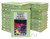 Серия "Новые миры Айзека Азимова"