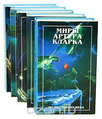 Серия "Миры Артура Кларка"