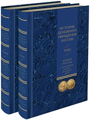 История денежного обращения России в 2х томах