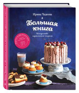Книга: "Искусство идеального пирога. Большая книга" - Ирина Чадеева.