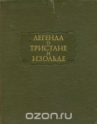 Легенда и Тристане и Изольде