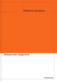 Роберто Калассо - Искусство издателя