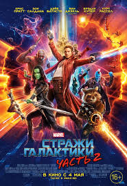 Посмотреть фильм "Стражи галактики2"