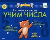 Готовимся к школе. Учим числа