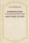 Большакова  "Комментарии к I тому поэмы Н. В. Гоголя «Мертвые души»"
