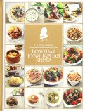 Большая кулинарная книга