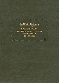 Гофман Э. Крейслериана и т.д. 1972