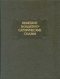 Немецкие волшебно-сатирические сказки. 1972