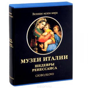 Музеи Италии, Шедевры Ренессанса