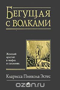 Кларисса Эстес "Бегущая с волками"