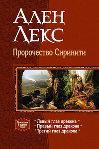 Книга "Пророчество Серинити"