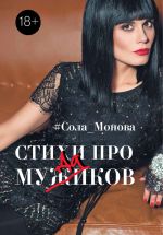 книга Соломоновой "Стихи про Мудаков"