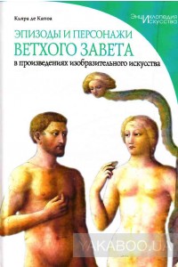 Эпизоды и персонажи Ветхого Завета в произведениях изобразительного искусства