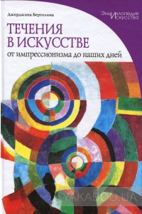 Течения в искусстве. От импрессионизма до наших дней