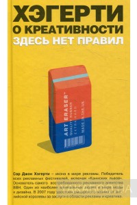 Хэгерти о креативности. Здесь нет правил