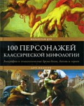 Малькольм Дэй "100 персонажей классической мифологии"